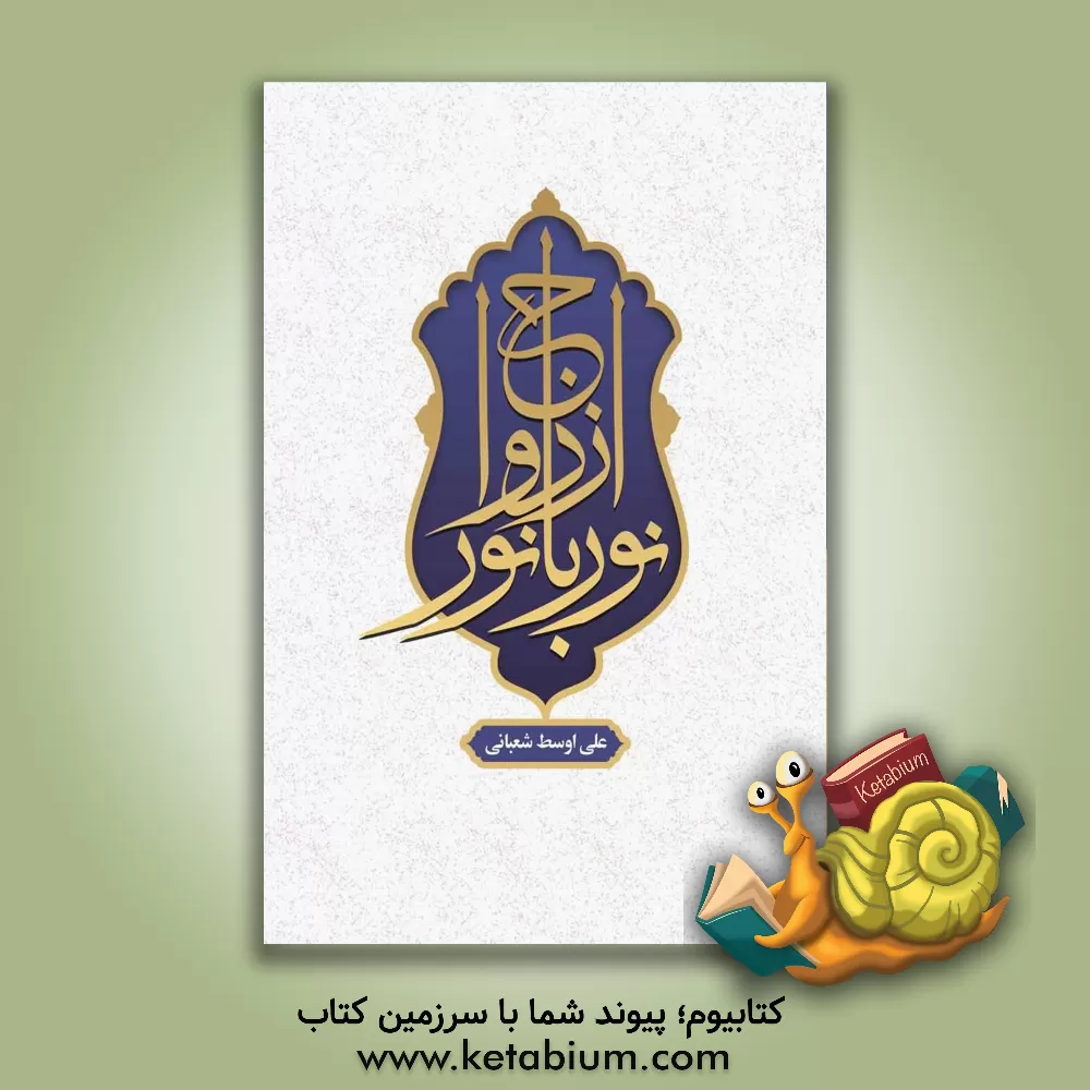 کتاب ازدواج نور با نور اثر علی اوسط شعبانی