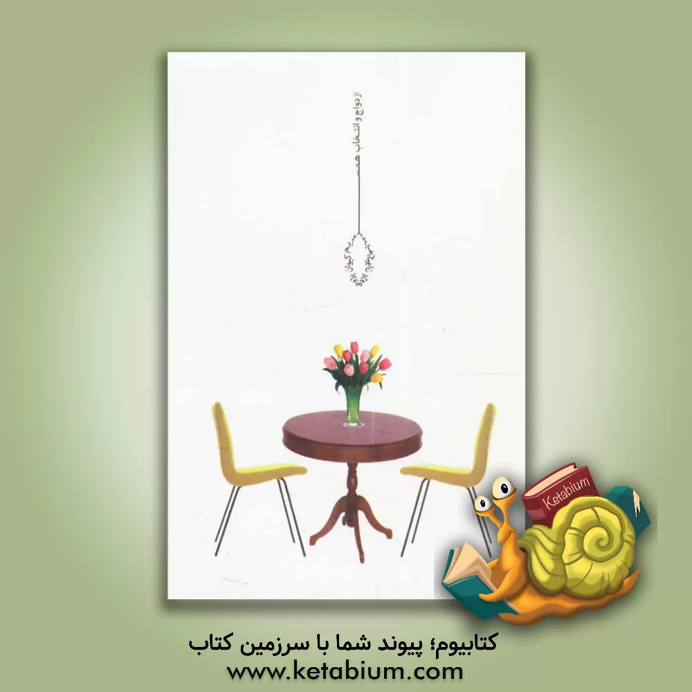 کتاب ازدواج و انتخاب همسر اثر احمدرضا اخوت