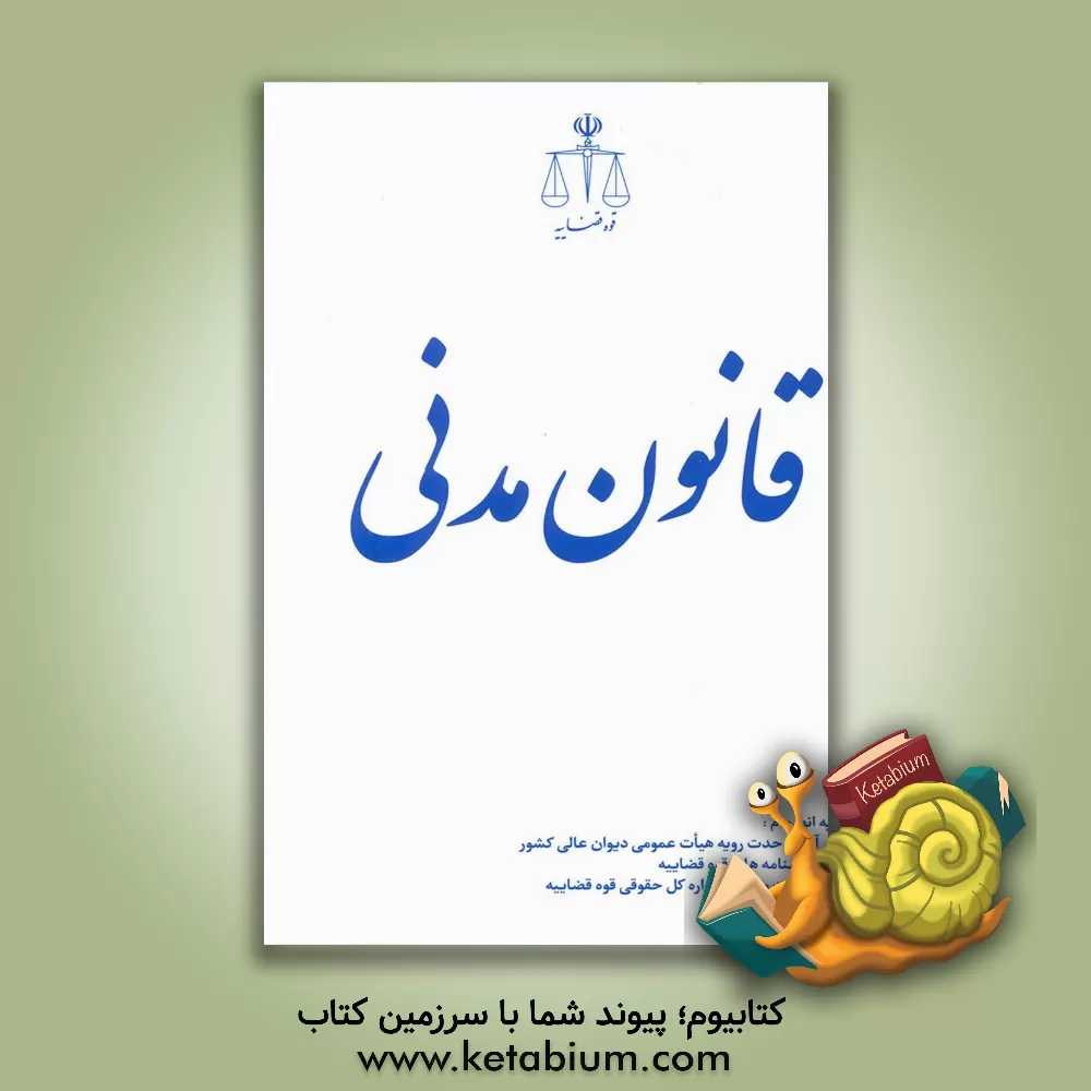 کتاب قانون مدنی به انضمام: آرای وحدت رویه هیات عمومی دیوان عالی کشور ... اثر حسین رازانی