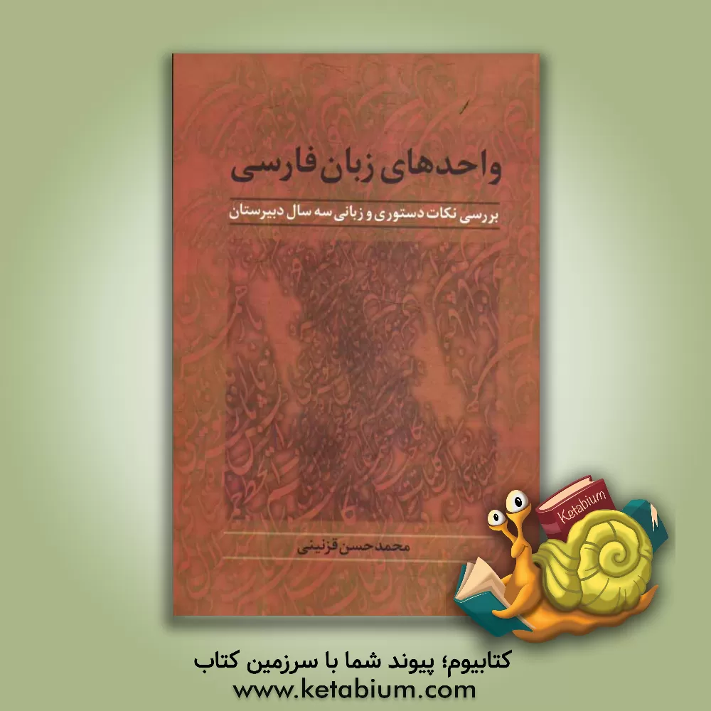 کتاب واحدهای زبان فارسی (بررسی نکات دستوری و زبانی سه سال دبیرستان) |اثر محمدحسن قزنینی