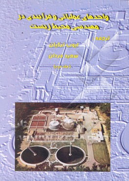 کتاب واحدهای عملیاتی و فرآیندی در مهندسی محیطزیست اثر پل ریچاردز