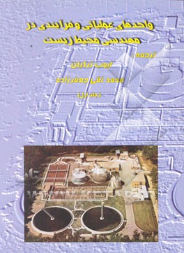 کتاب واحدهای عملیاتی و فرآیندی در مهندسی محیطزیست اثر پل ریچاردز