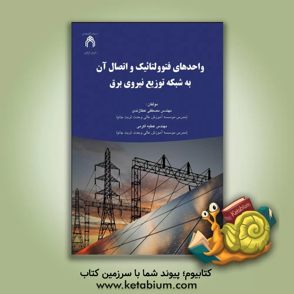 کتاب واحدهای فتوولتائیک و اتصال آن به شبکه توزیع نیروی برق اثر مصطفی عطازندی
