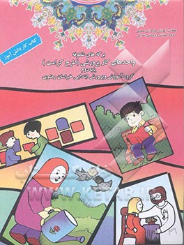 کتاب واحدهای کار پرورشی (طرح کرامت)