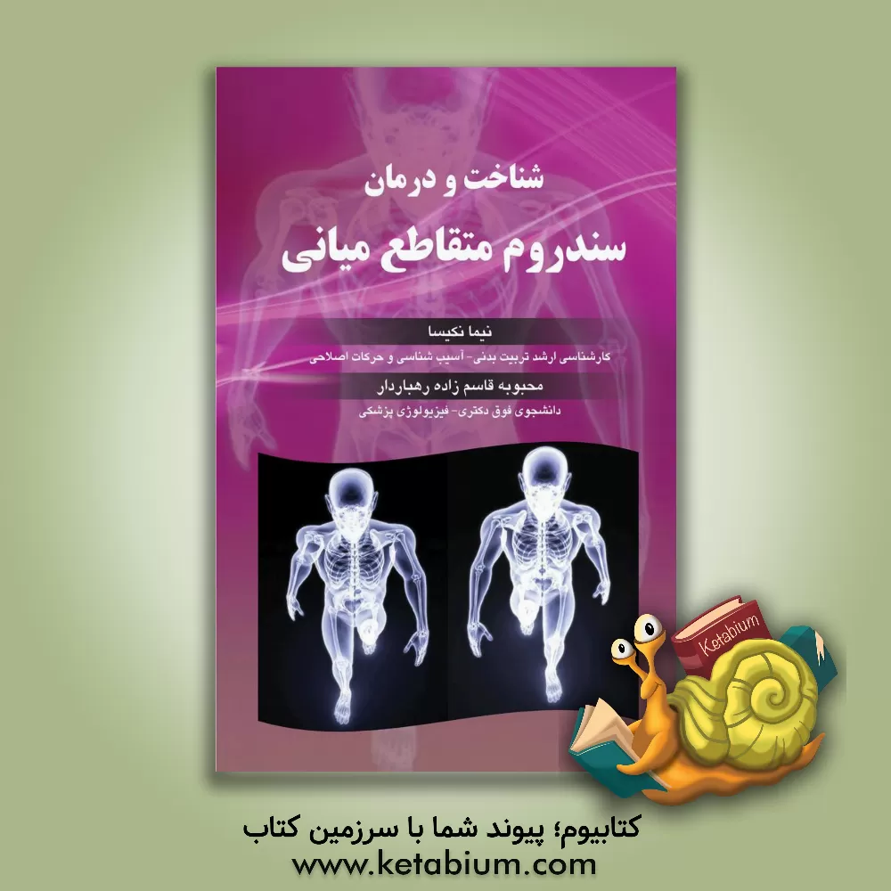 کتاب شناخت و درمان سندروم متقاطع میانی اثر محبوبه قاسم‌زاده‌رهباردار