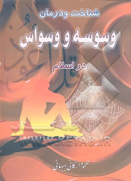 کتاب شناخت و درمان وسوسه و وسواس در اسلام اثر محمود ارگانی‌حائری