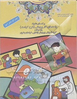 کتاب واحدهای کار پرورشی (طرح کرامت) پایه چهارم ابتدایی