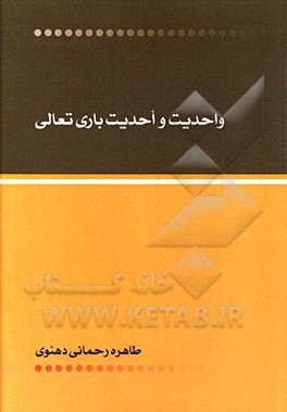 کتاب واحدیت و احدیت باری تعالی اثر طاهره رحمانی‌دهنوی