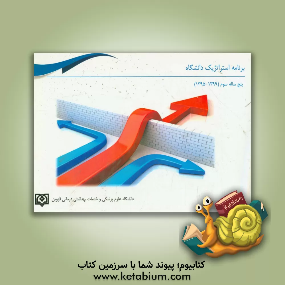 کتاب برنامه استراتژیک دانشگاه علوم پزشکی و خدمات بهداشتی - درمانی قزوین: اهداف پنج ساله سوم (1399 - 1395) معاونت ها و حوزه ها اثر منوچهر مهرام