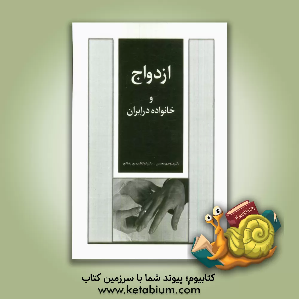 کتاب ازدواج و خانواده در ایران اثر منوچهر محسنی