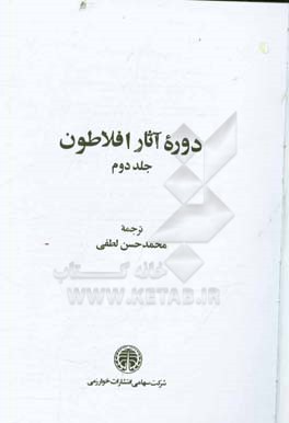 کتاب دوره آثار افلاطون اثر محمدحسن لطفی