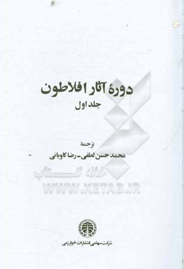 کتاب دوره آثار افلاطون |اثر محمدحسن لطفی
