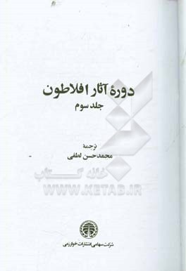 کتاب دوره آثار افلاطون |اثر محمدحسن لطفی