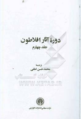 کتاب دوره آثار افلاطون |اثر محمدحسن لطفی