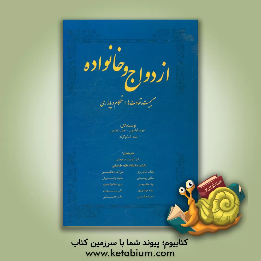 کتاب ازدواج و خانواده: صمیمیت، تفاوت ها، استحکام و پایداری اثر دیوید.اچ.ال. اولسون