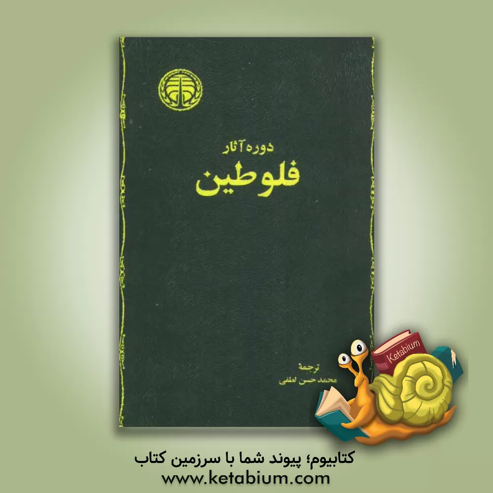 کتاب دوره آثار فلوطین "تاسوعات": انئادهای اول و دوم و سوم و چهارم |اثر محمدحسن لطفی