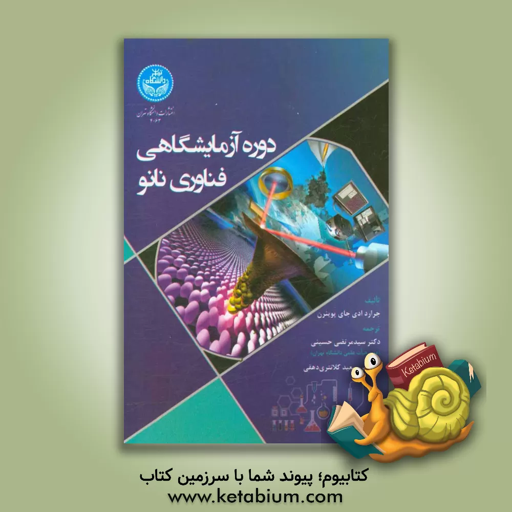 کتاب دوره آزمایشگاهی فناوری نانو اثر جراردادی‌جای پوینرن