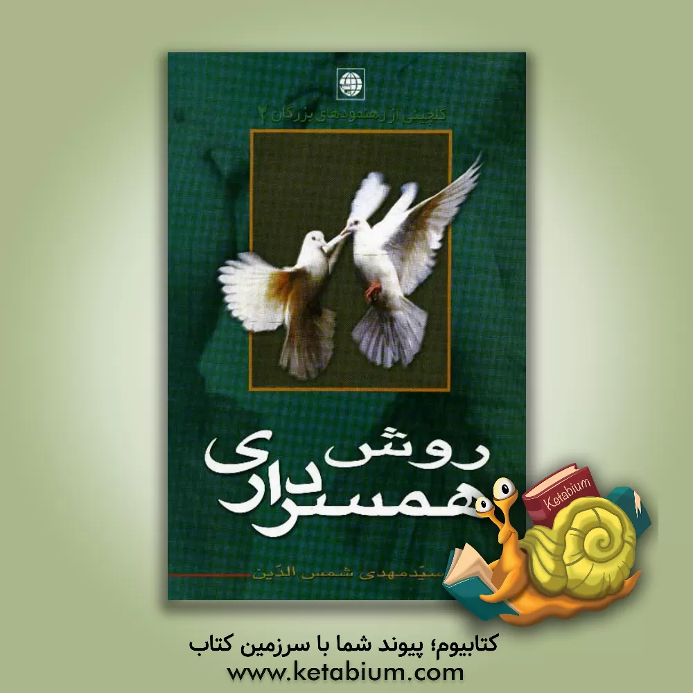 کتاب روش همسرداری اثر سیدمهدی شمس‌الدین