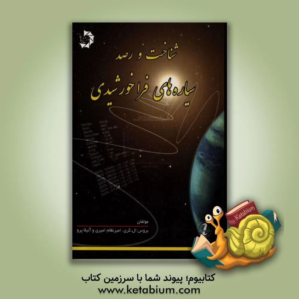 کتاب شناخت و رصد سیاره های فراخورشیدی اثر آتیلا پرو