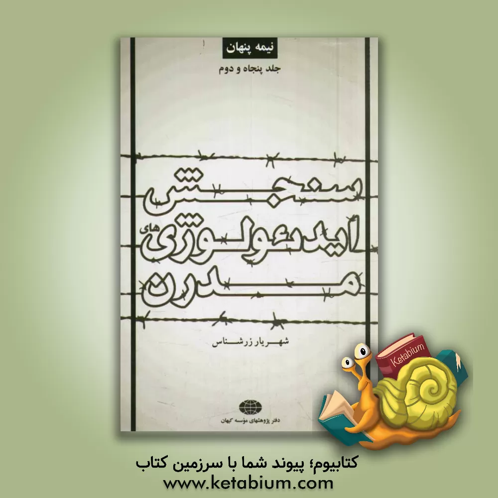 کتاب نیمه پنهان: شناخت و سنجش ایدئولوژی های مدرن (جلد اول) |اثر شهریار زرشناس