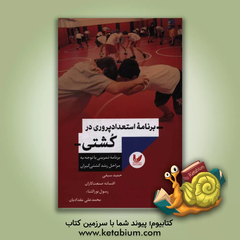 کتاب برنامه استعدادپروری در کشتی: برنامه تمرینی با توجه به مراحل رشد کشتی گیران اثر افسانه صنعت‌کاران