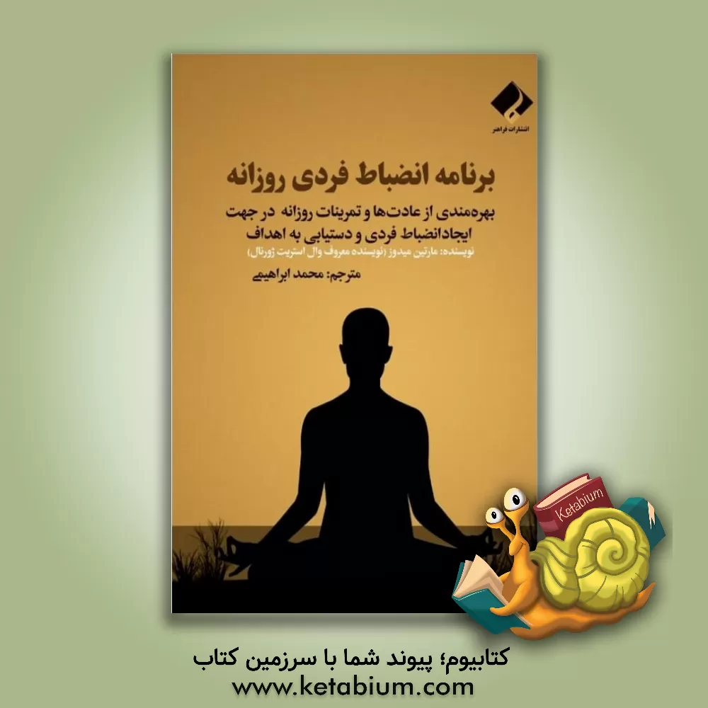 کتاب برنامه انضباط فردی روزانه: بهره مندی از عادات ها و تمرینات روزانه در جهت ایجاد انضباط فردی و دستیابی به اهداف اثر مارتین مدوز
