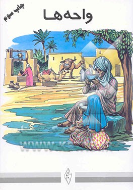 کتاب واحه ها اثر مجتبی الهی‌خراسانی