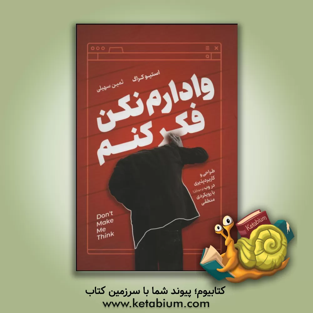 کتاب وادارم نکن فکر کنم: طراحی و کاربردپذیری در وب و موبایل با رویکردی منطقی اثر استیو کروگ