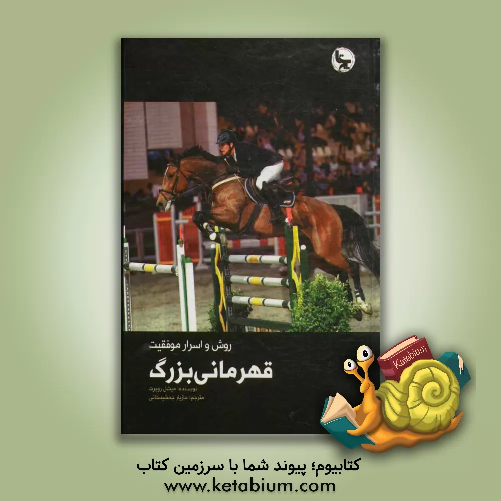 کتاب روش و اسرار موفقیت قهرمانی بزرگ اثر میشل روبرت