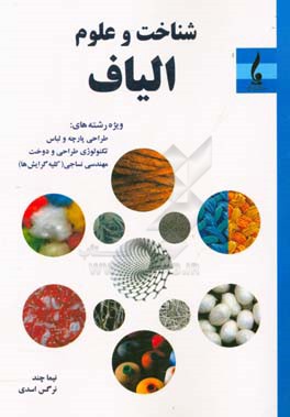کتاب شناخت و علوم الیاف ویژه رشته های: طراحی پارچه و لباس، تکنولوژی طراحی و دوخت، مهندس نساجی (کلیه گرایش ها) |اثر نیما چند