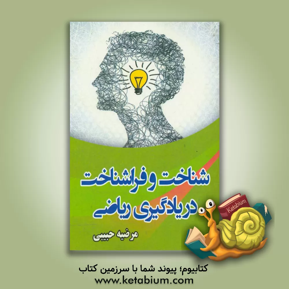 کتاب شناخت و فراشناخت در یادگیری ریاضی اثر مرضیه حبیبی