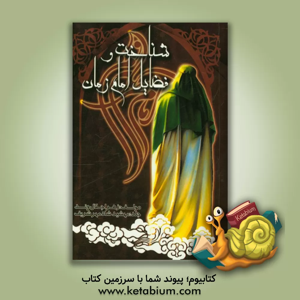 کتاب شناخت و فضایل امام زمان اثر زهرا جلال‌وند