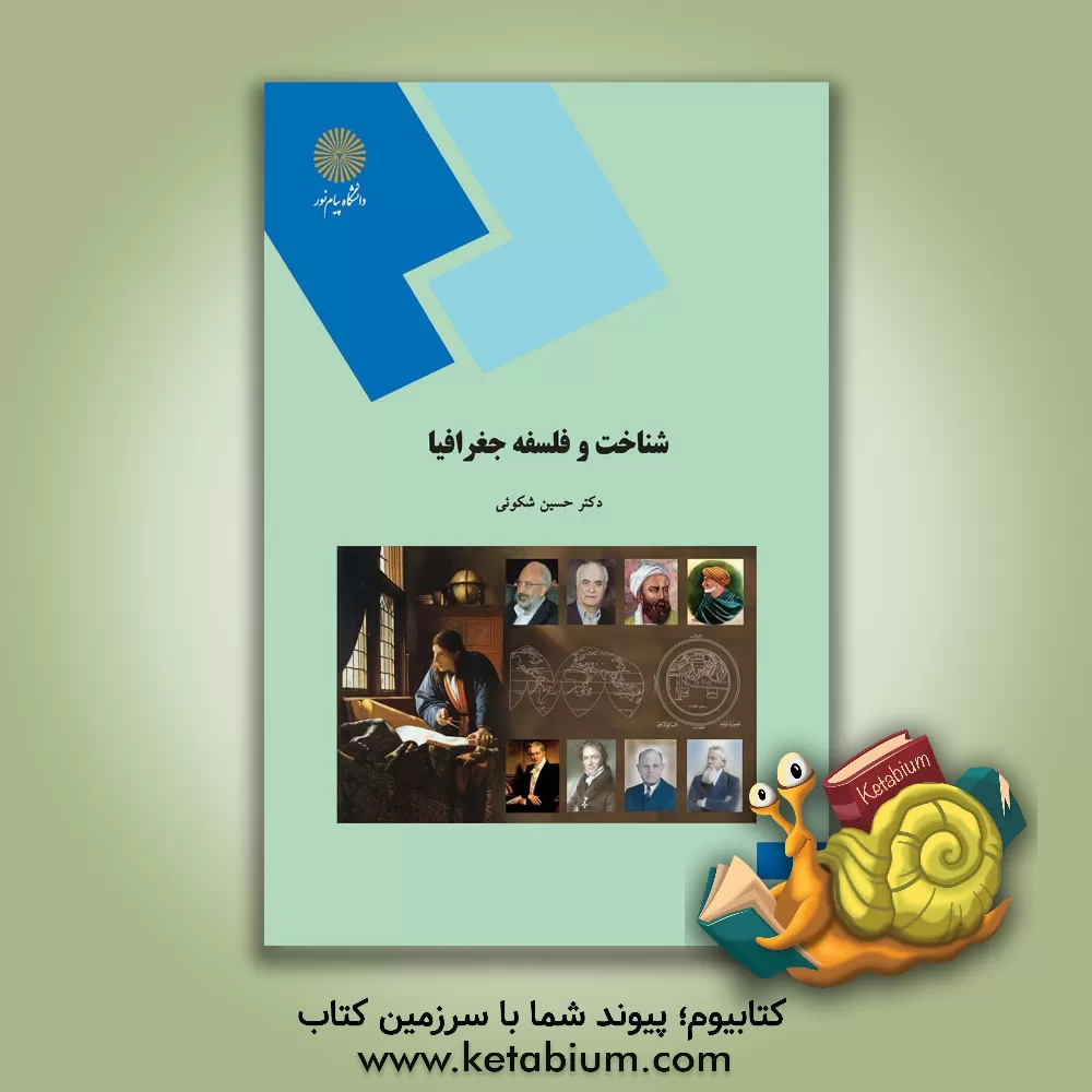 کتاب شناخت و فلسفه جغرافیا (رشته جغرافیا): تجدید نظر شده |اثر حسین شکویی