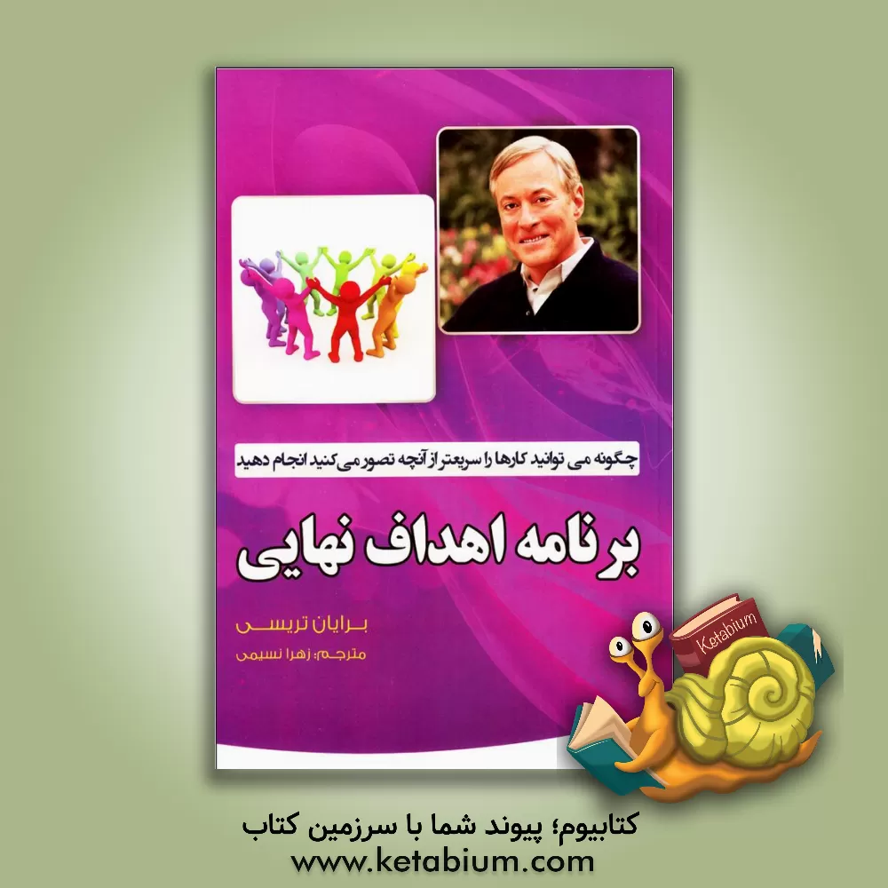 کتاب برنامه اهداف نهایی: چگونه می توانید کارها را سریعتر از آنچه تصور می کنید، انجام دهید اثر برایان تریسی