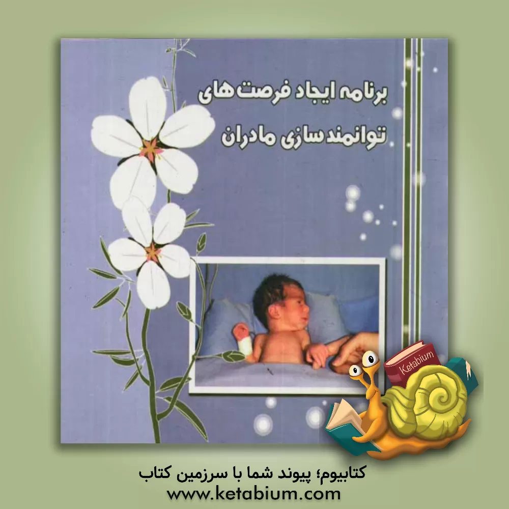 کتاب برنامه ایجاد فرصت های توانمندسازی مادران = Creating opportunities for parent empowerment (COPE) اثر محمد حیدرزاده