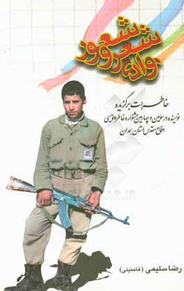 کتاب وادی شعر و شعور: اشعار و خاطرات تقدیر شده رضا سلیمی در سومین و چهارمین جشنواره خاطره نویسی دفاع مقدس استان همدان اثر رضا سلیمی‌همدانی