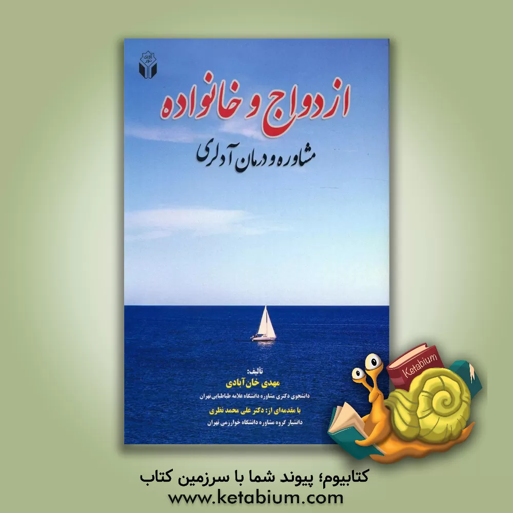 کتاب ازدواج و خانواده: مشاوره و درمان آدلری اثر مهدی خان‌آبادی