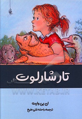 کتاب تار شارلوت اثر الوین‌بروکس وایت