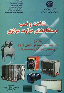 کتاب شناخت و نصب دستگاه های حرارت مرکزی اثر سیروس کشوردوست