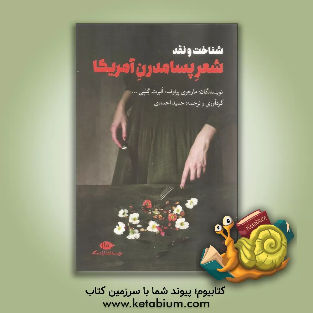 کتاب شناخت و نقد شعر پسامدرن آمریکا اثر مارجری پرلوف