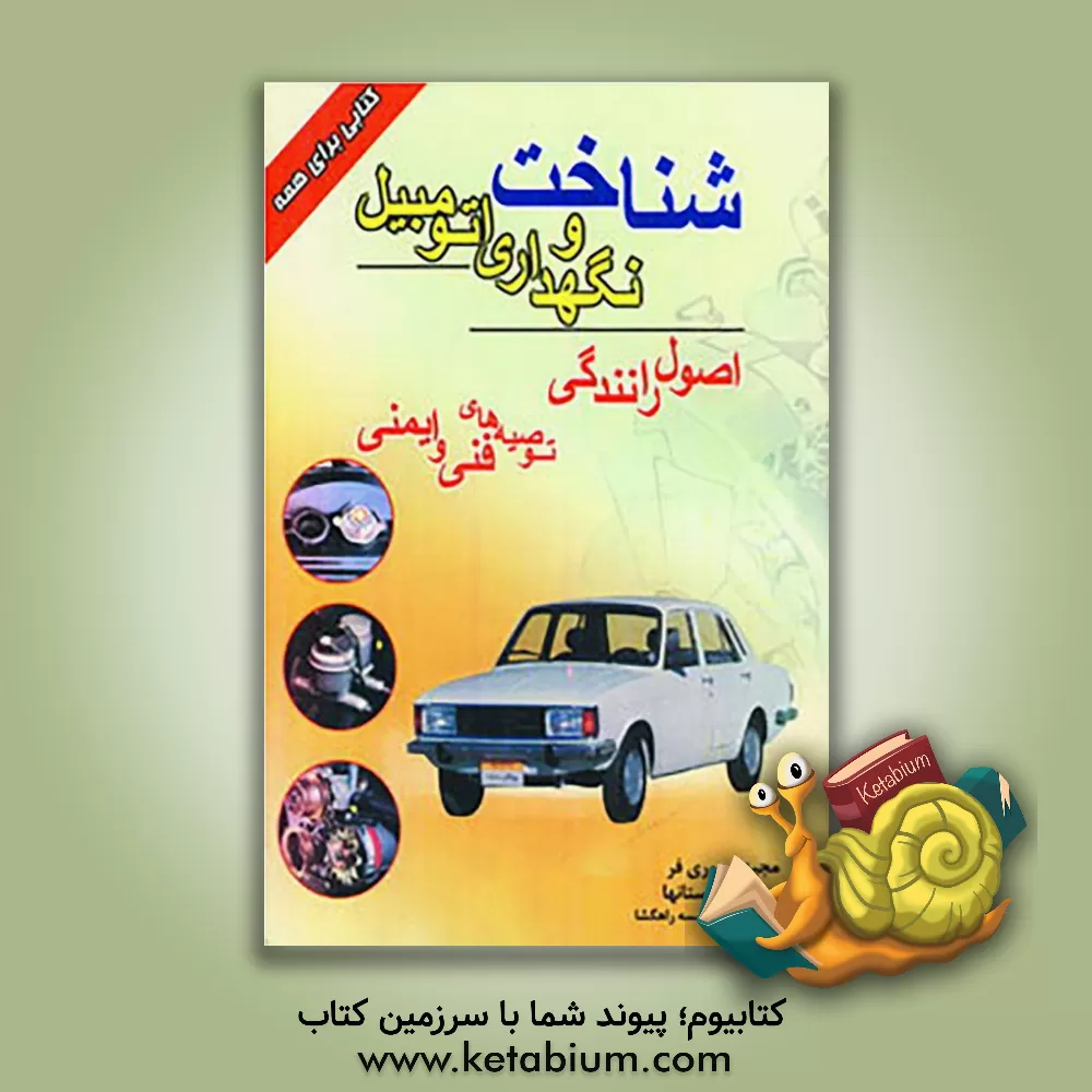 کتاب شناخت و نگهداری اتومبیل، اصول رانندگی: توصیه های فنی و ایمنی اثر مجید تیموری‌فر