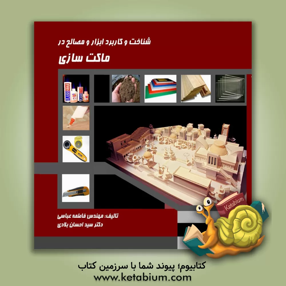 کتاب شناخت و کاربرد ابزار و مصالح در ماکت سازی |اثر فاطمه عباسی