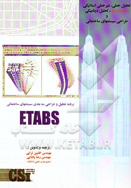 کتاب برنامه تحلیل و طراحی سه بعدی سیستم های ساختمانی ETABS version 8.05 اثر ادوارد ویلسون