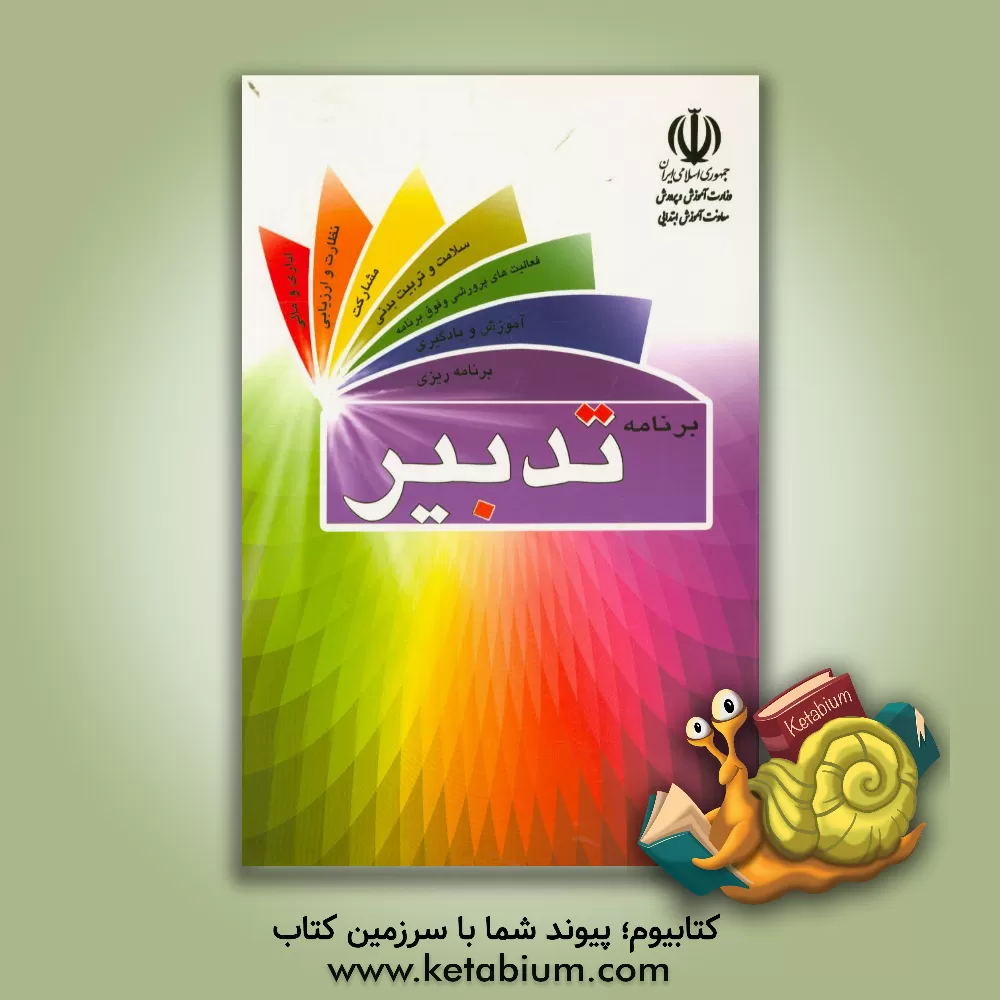 کتاب برنامه تدبیر (راهنمای مدیران در ارتقاء کیفیت مدیریت مدارس دوره ابتدایی) اثر صفرعلی یازرلو