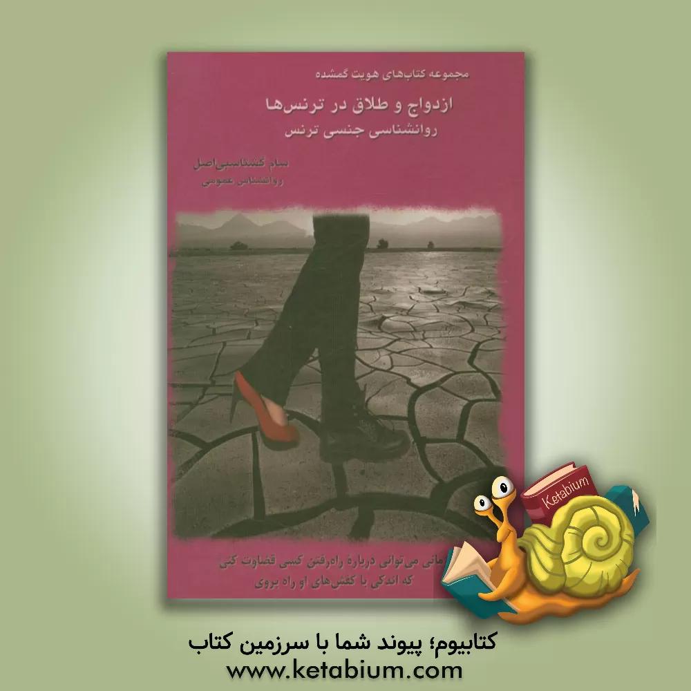 کتاب ازدواج و طلاق در ترنس ها: روانشناسی جنسی ترنس اثر سام گشتاسبی‌اصل