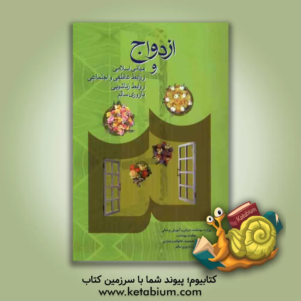 کتاب ازدواج و مبانی اسلامی، روابط عاطفی و اجتماعی، روابط زناشویی، باروری سالم اثر سیما فردوسی