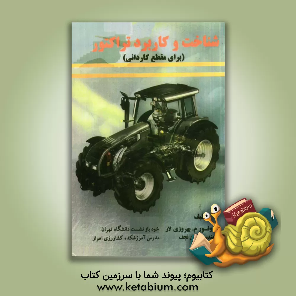 کتاب شناخت و کاربرد تراکتور برای مقطع کاردانی |اثر منصور بهروزی لار