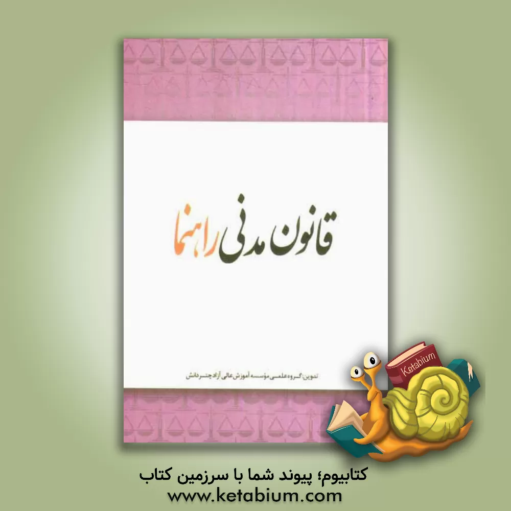کتاب قانون مدنی راهنما اثر گروه علمی موسسه آموزش عالی آزاد چتر دانش