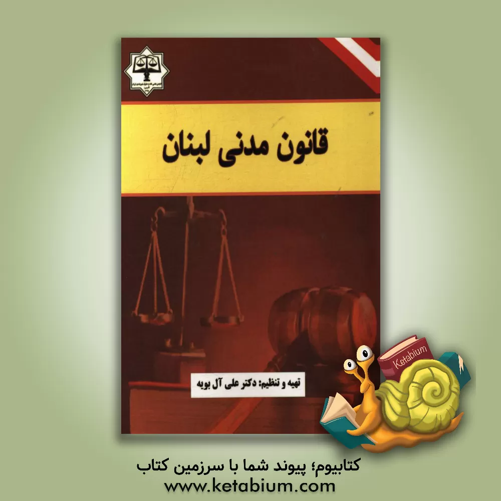 کتاب قانون مدنی لبنان اثر علی آل‌بویه