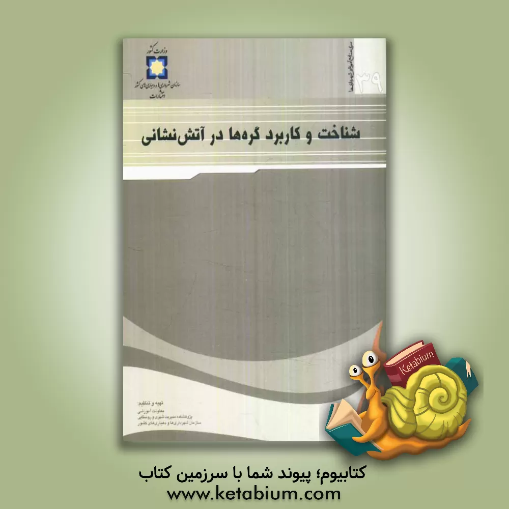 کتاب شناخت و کاربرد گره ها در آتش نشانی اثر محمدرضا مرادی‌زمانی